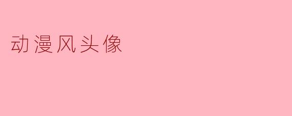 “为什么你的动漫头像总是带着一抹若有若无的月光X  ？连发丝边缘都在发光。”