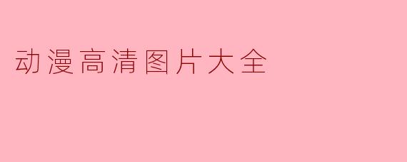 动漫高清图片大全
