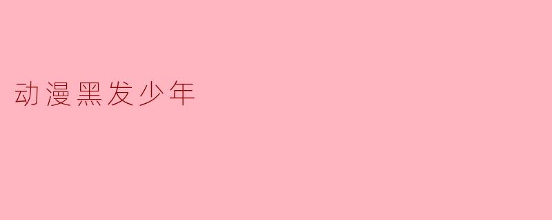 动漫黑发少年