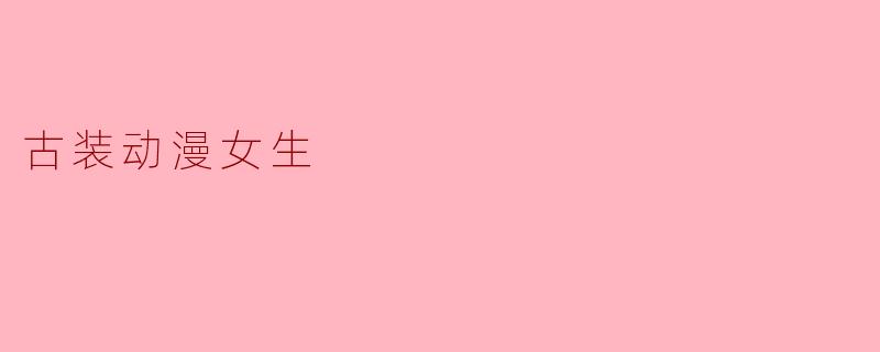 古装动漫女生