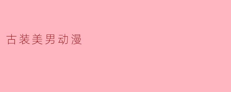 古装美男动漫