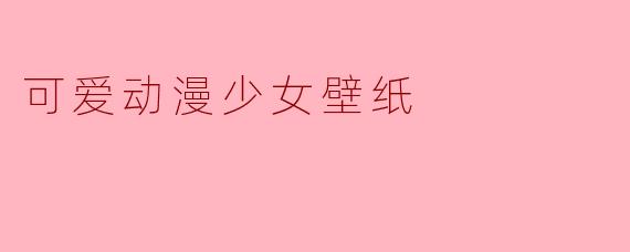可爱动漫少女壁纸