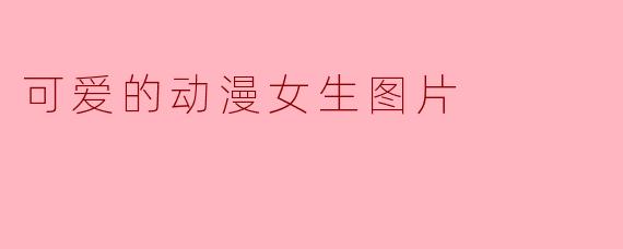 可爱的动漫女生图片