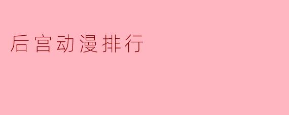 后宫动漫排行