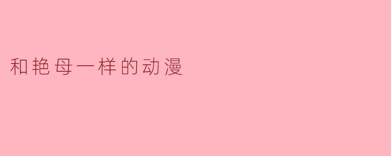 和艳母一样的动漫