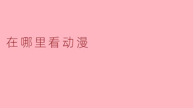 在哪里看动漫