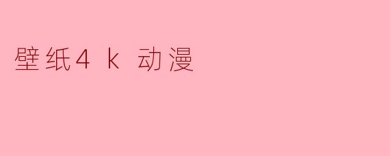 壁纸4k动漫