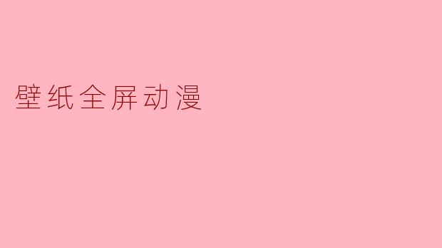 壁纸全屏动漫
