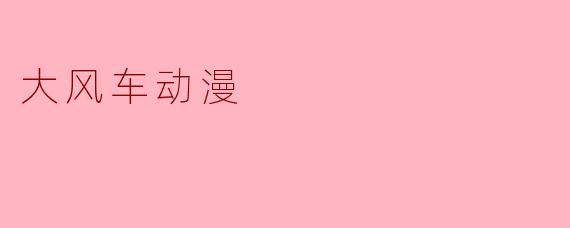 大风车动漫
