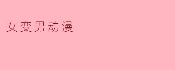 有哪些剧情扎实、角色塑造立体，而非单纯玩性别转换梗的“女变男”题材动漫值得推荐？