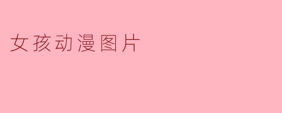 女孩动漫图片