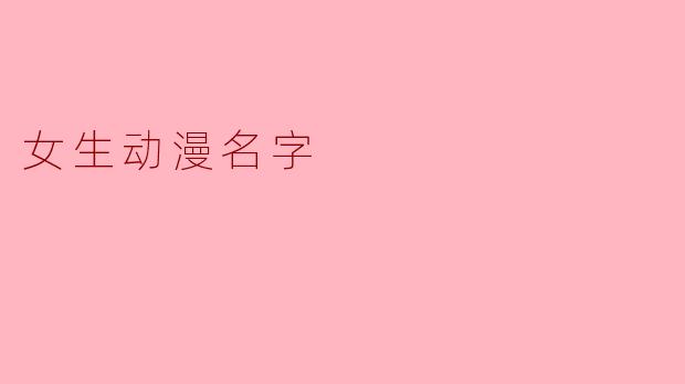 女生动漫名字