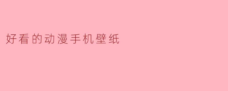 好看的动漫手机壁纸