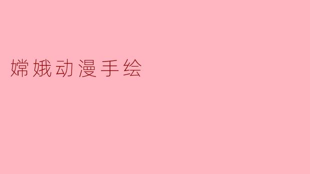 嫦娥动漫手绘