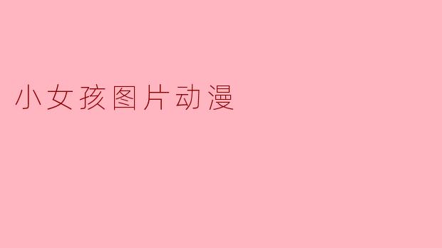 小女孩图片动漫