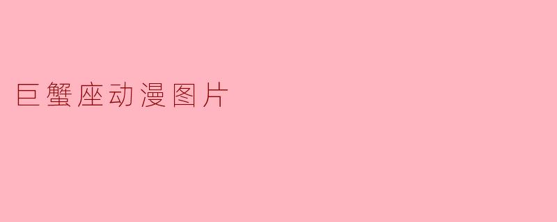 巨蟹座动漫图片