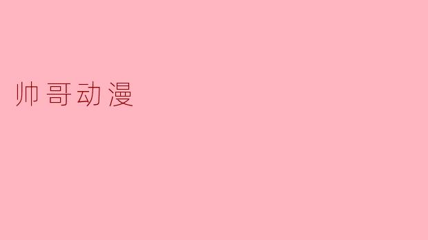 帅哥动漫