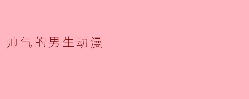 帅气的男生动漫
