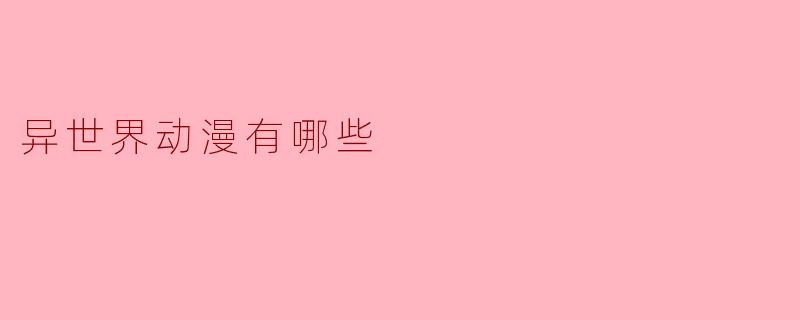 异世界动漫有哪些