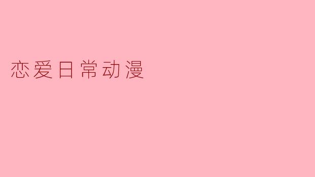 恋爱日常动漫