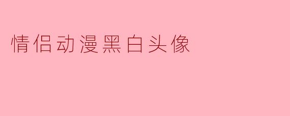 情侣动漫黑白头像