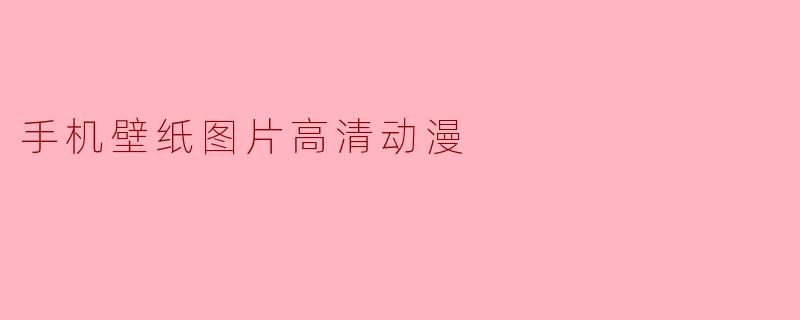 手机壁纸图片高清动漫