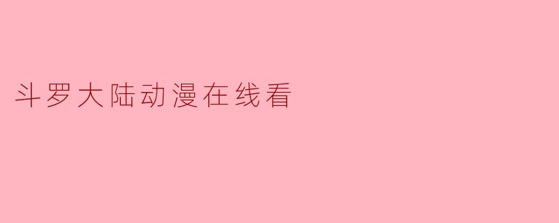 斗罗大陆动漫在线看