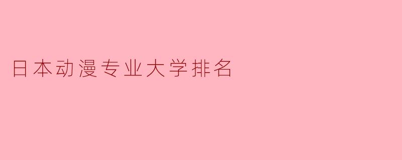 日本动漫专业大学排名