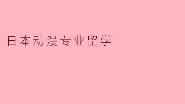 日本动漫专业留学