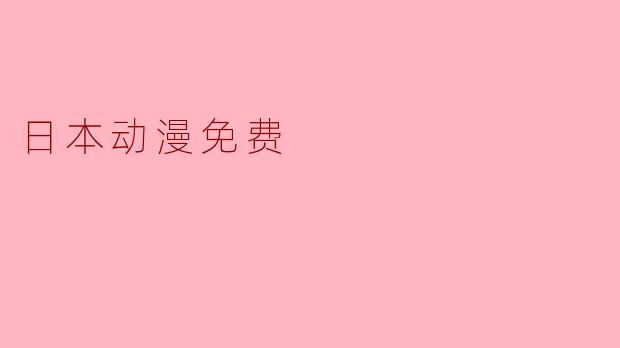 日本动漫免费