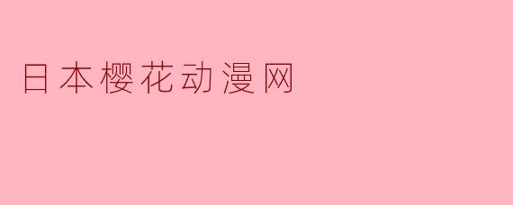 日本樱花动漫网