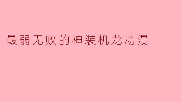 《最弱无败的神装机龙》中，主角路克斯·阿卡迪亚明明被称为“最弱”，却为什么能在机龙对抗中屡次击败强敌？