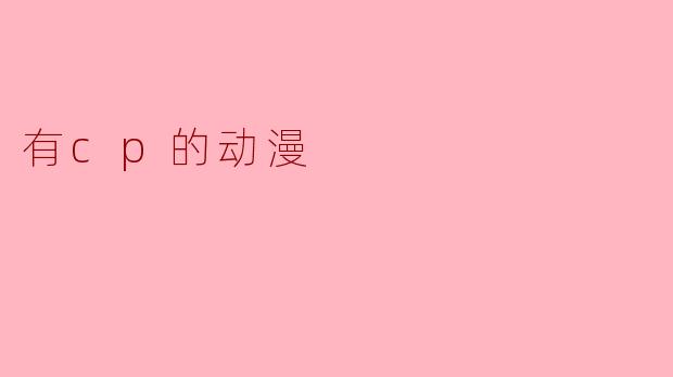 有cp的动漫