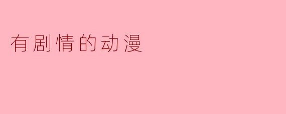 有剧情的动漫
