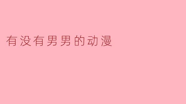 有没有男男的动漫