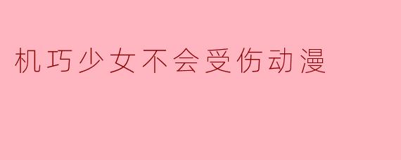 机巧少女不会受伤动漫