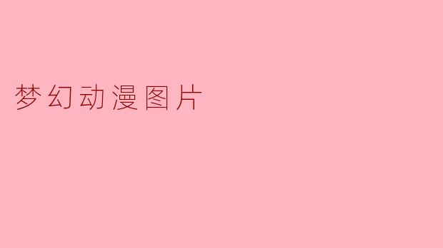 梦幻动漫图片