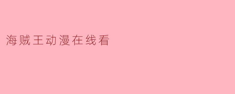 海贼王动漫在线看