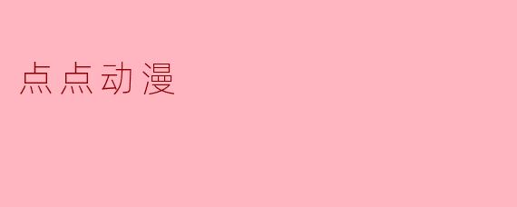 点点动漫