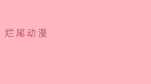 烂尾动漫