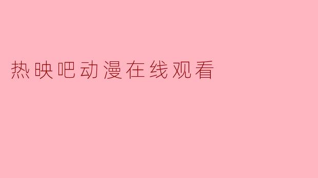 热映吧动漫在线观看