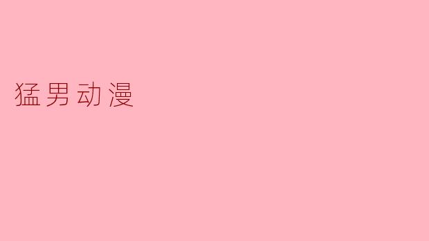 猛男动漫