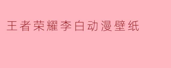 李白在《王者荣耀》里的“凤求凰”皮肤，为什么被称为动漫壁纸的“天花板”？