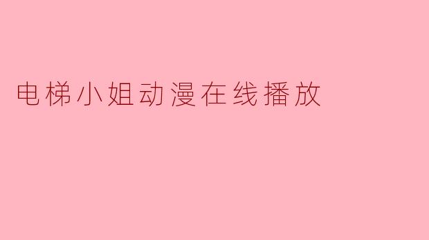 电梯小姐动漫在线播放