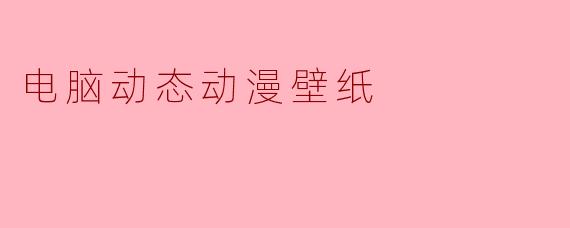 电脑动态动漫壁纸