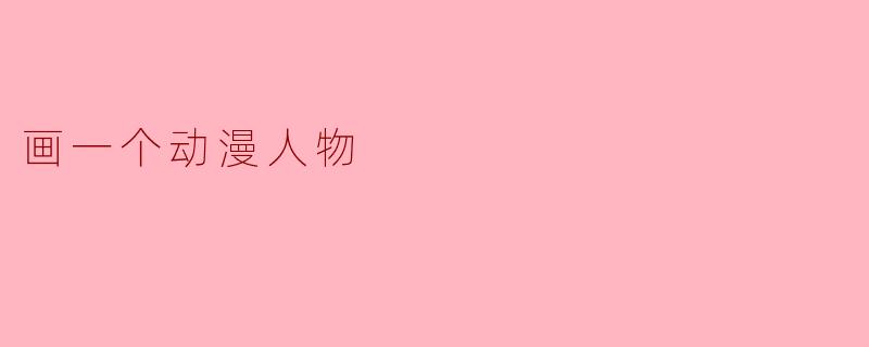 画一个动漫人物