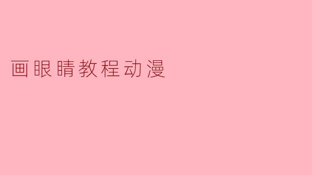 画眼睛教程动漫