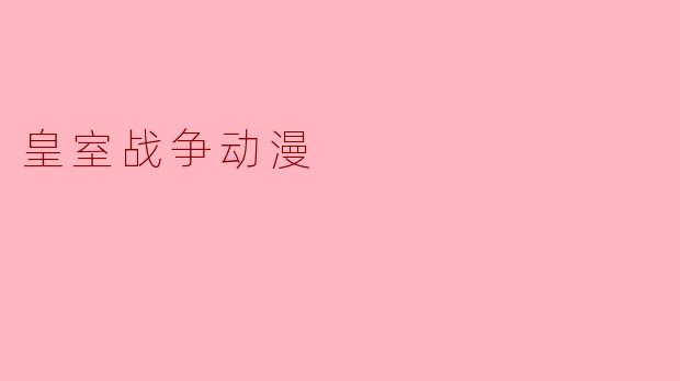 皇室战争动漫