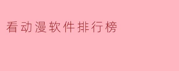 看动漫软件排行榜