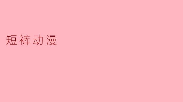 短裤动漫